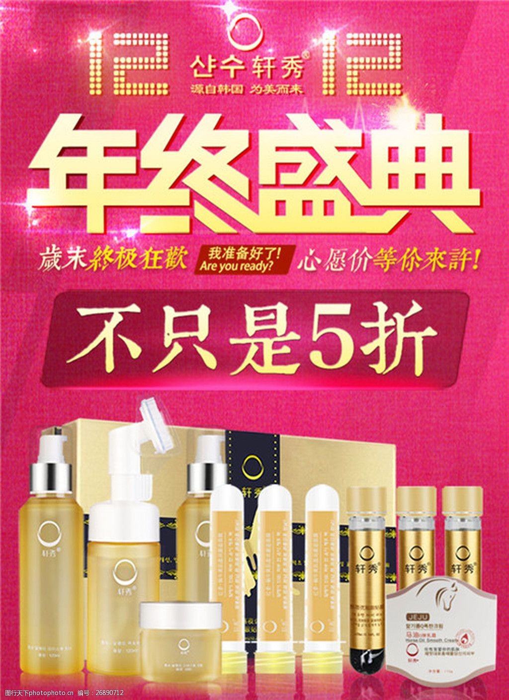 化妆品双十二微商轩秀