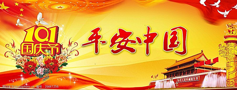 平安中国展板图片