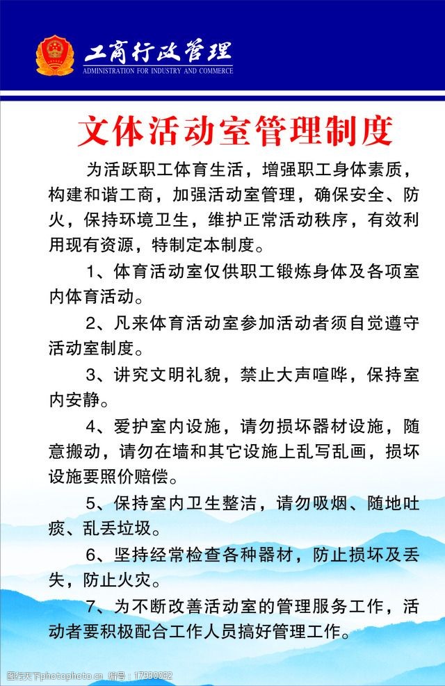 关键词:文体活动室制度 工商管理 制度 爱护 文体 活动 设计 广告设计