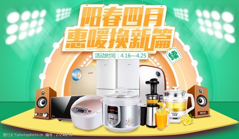 關鍵詞:電器廣告陽春四月換新篇 家用電器 電飯鍋 冰箱 家電 廣告設計