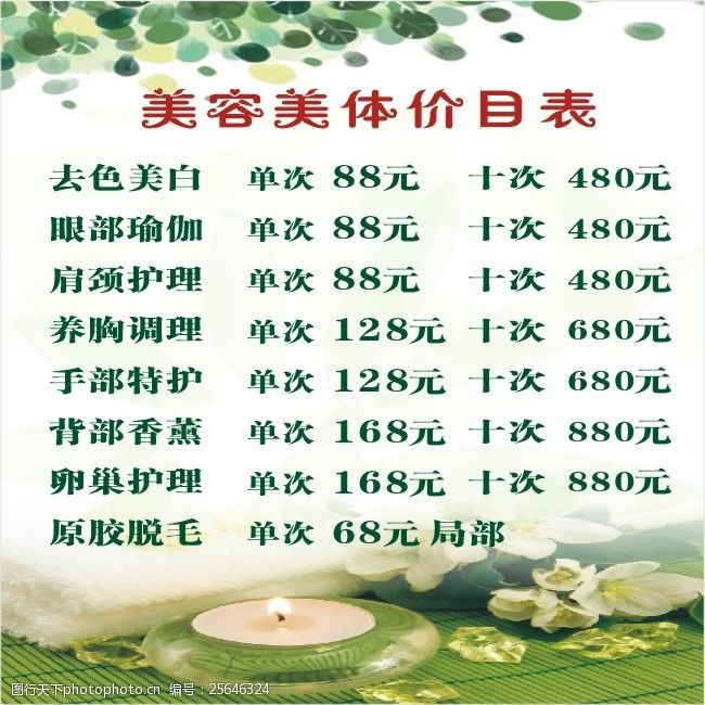 美体养生价目表 美容美体价目表 价目表 美容院价目表 养生会所价目表