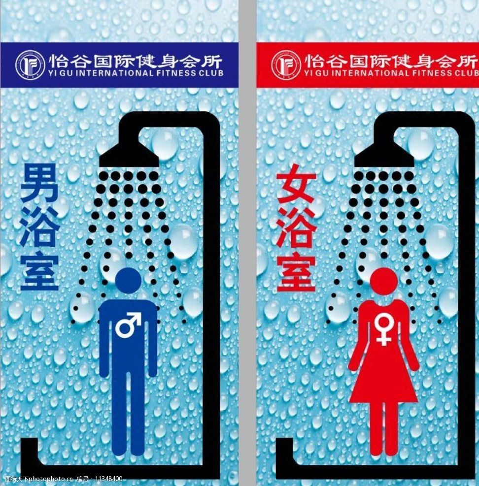 关键词:男女浴室 矢量图 背景素材 cdr源文件 男女标志 怡谷健身logo