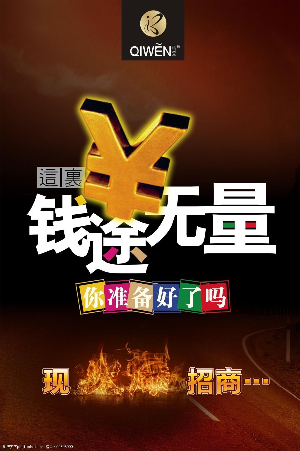 钱途无量海报设计