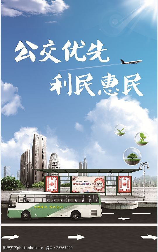 关键词:公交站台公益广告 公交站台 公交车 公交优先 psd 白色