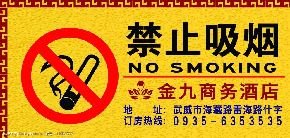 金九商务酒店禁止吸烟图片