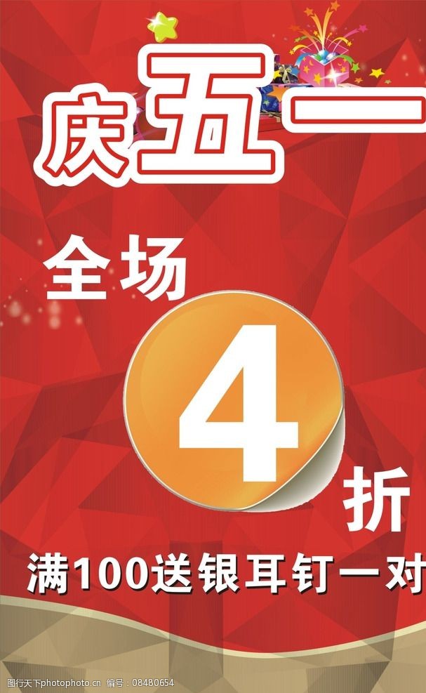 關鍵詞:打折優惠 4折 全場 打折 海報 銀飾店 設計 廣告設計 菜單菜譜