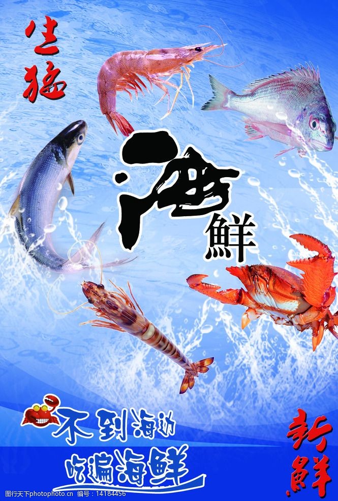 海鲜广告海报图片
