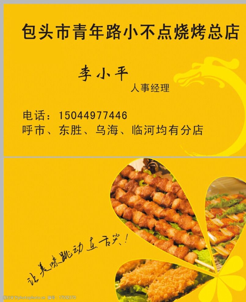 关键词:烧烤名片分层不精细 烧烤 名片模板 字体设计 图框 龙纹 名片