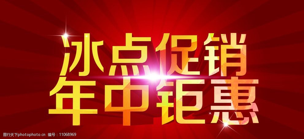 冰点促销年中钜惠图片