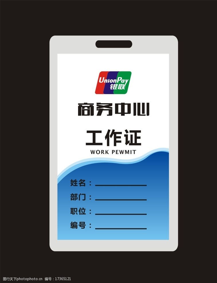 关键词:工作证 商务 中心 银联 尺寸 蓝色 部门 白色 高端 设计作品