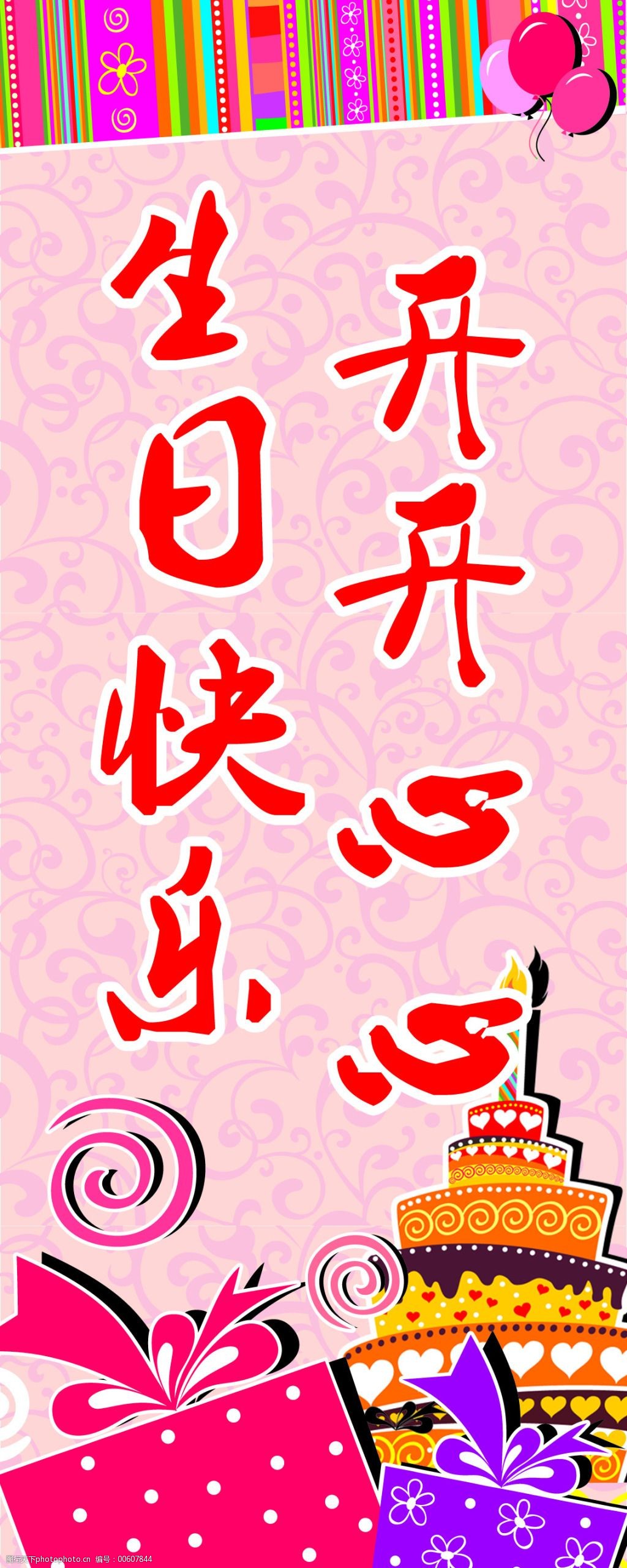 生日快乐开开心心图片-图行天下图库