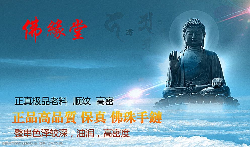 佛珠海报 佛广告 佛 设计 广告设计 海报设计 72dpi psd 青色 天蓝色