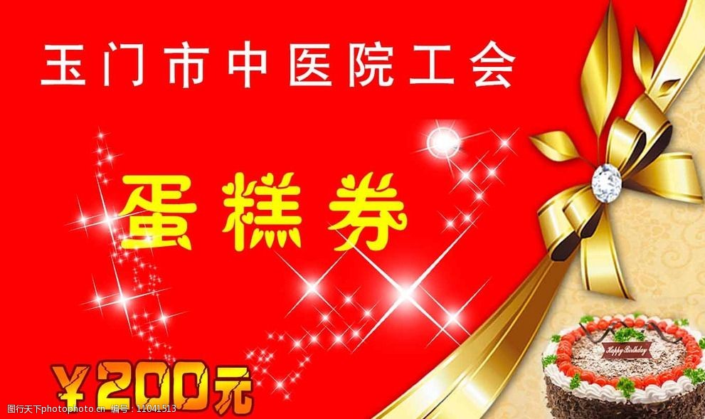 关键词:蛋糕券 蛋糕 生日蛋糕 礼品券 代金券 代金卡 名片 星星 红色