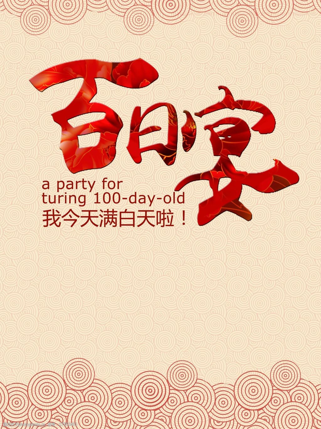 宴席水牌60x80cm-百日宴云纹