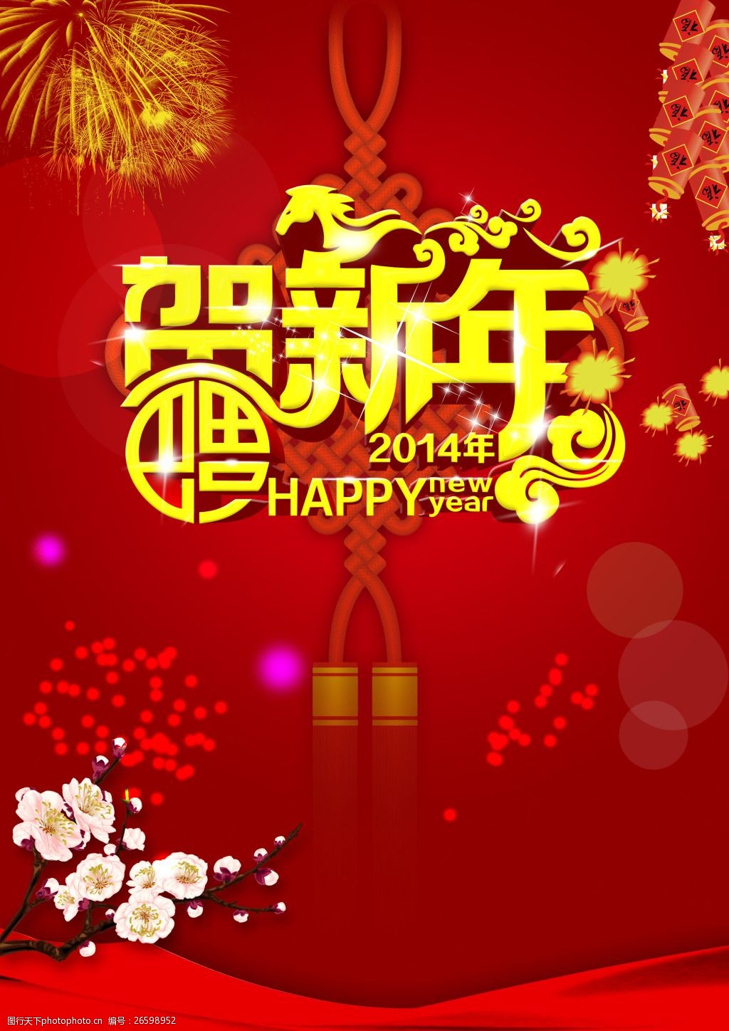 2014贺新年广告背景设计psd源文件