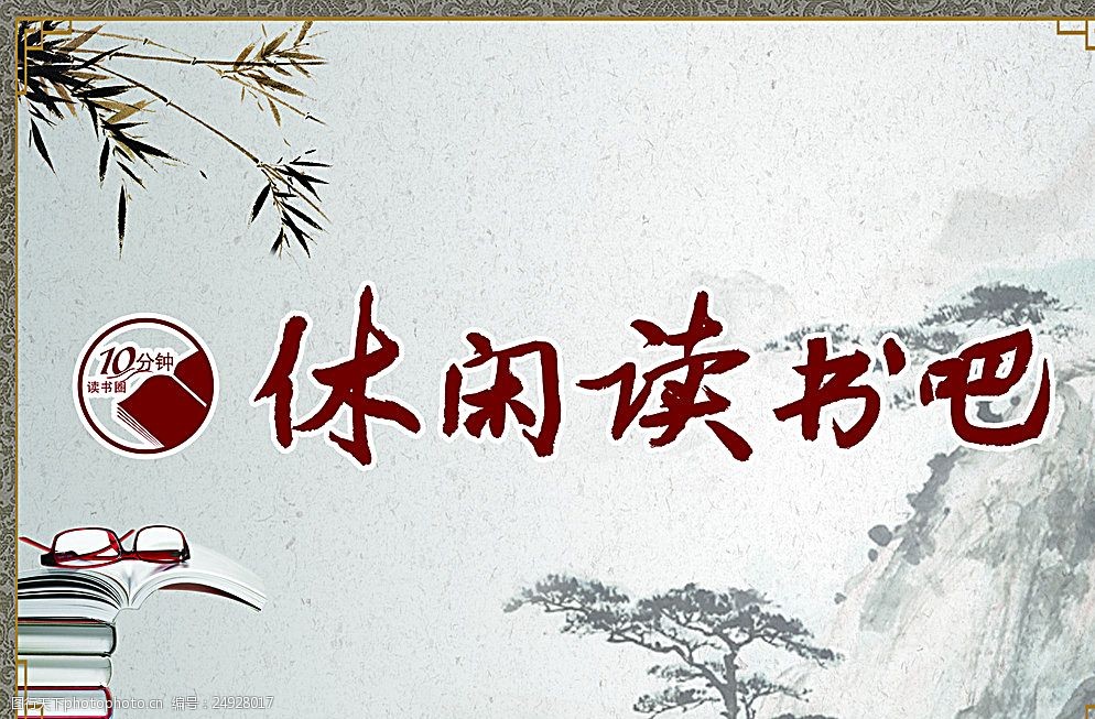 关键词:读书吧 读书吧知识 读书吧标识 读书 中国风