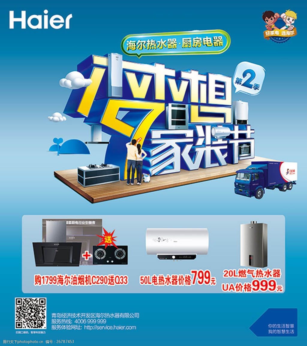 梦想家装节海尔电器促销海报psd分层素材