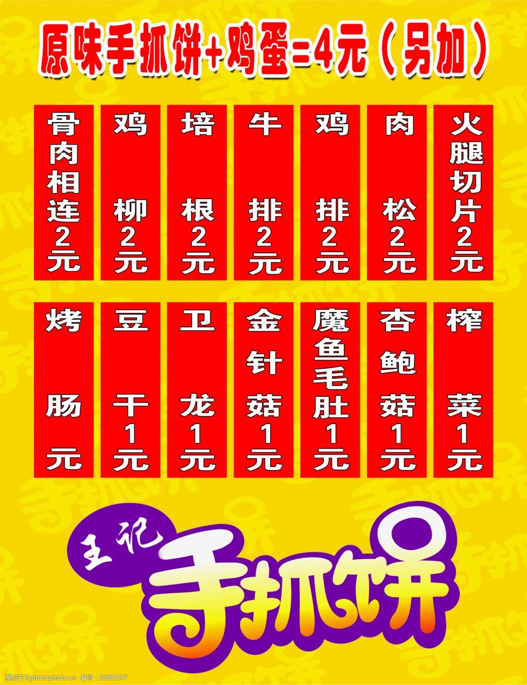 手抓饼价目表图片-图行天下图库