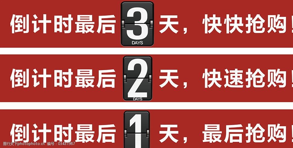 倒计时贴条图片