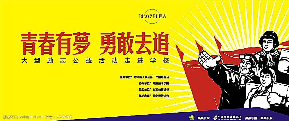 关键词:公益活动宣传海报 青春 梦想 革命 红旗 向前冲 设计 广告设计