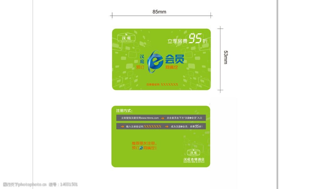 汉庭e会员卡图片