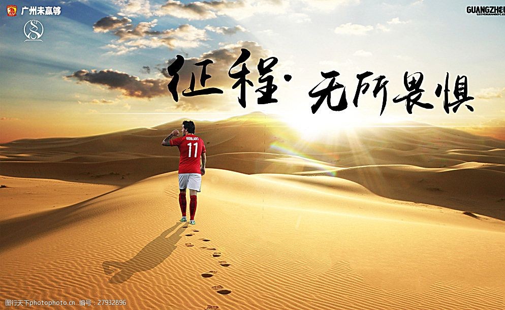 恒大征程无所畏惧图片