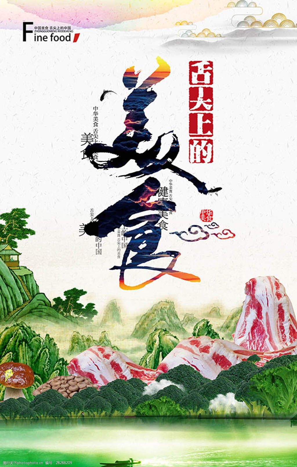 舌尖上的美食创意食品宣传海报设计