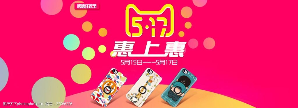 天猫517通信狂欢节活动海报