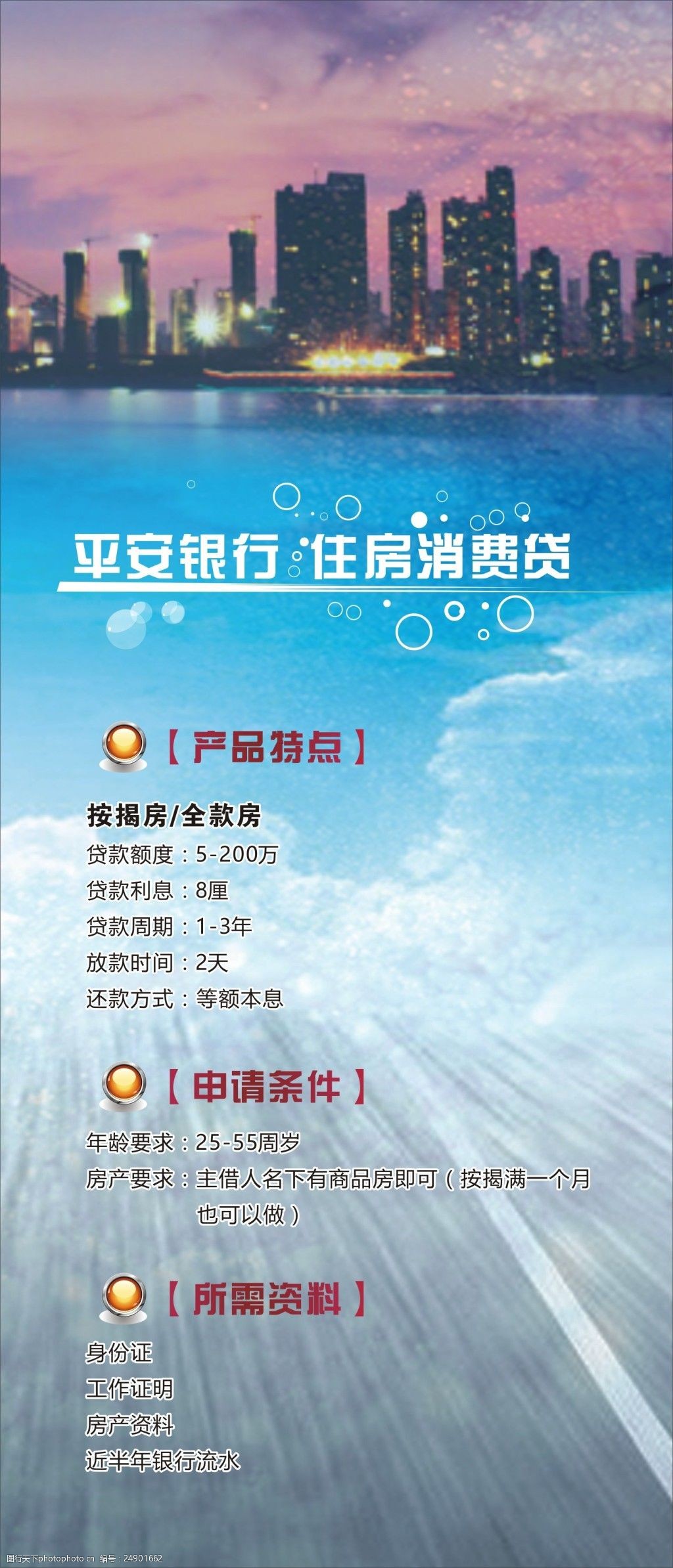 住房贷款海报