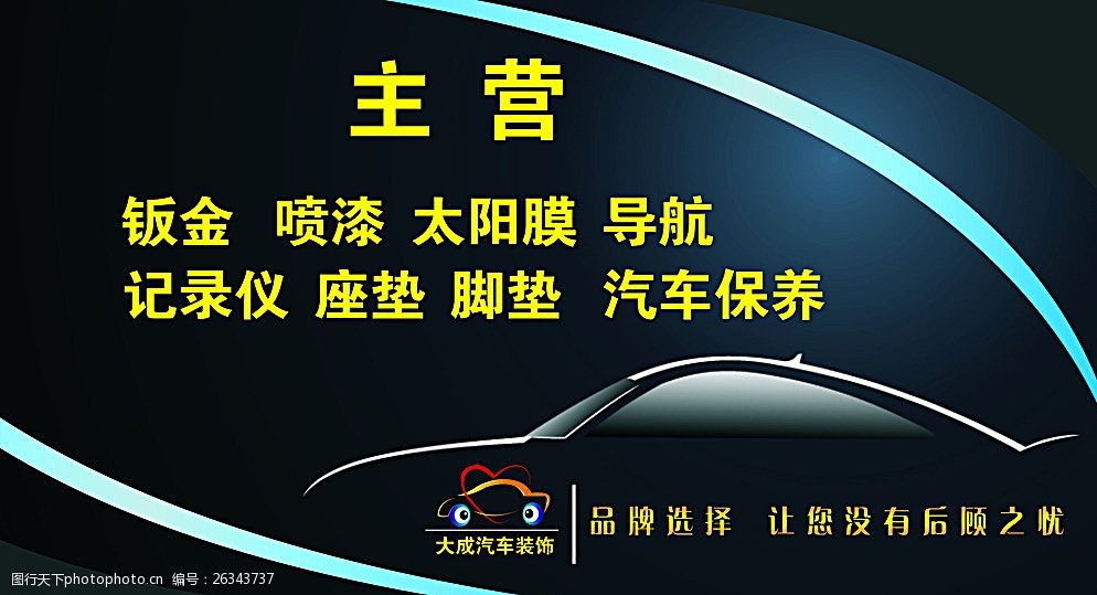 關鍵詞:車裝飾名片 黑色 大氣 汽車 裝飾 名片 設計 廣告設計 其他