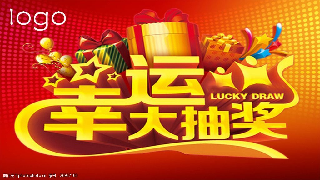 关键词:背景图片 幸运大抽奖 渐变背景 礼盒 幸运 psd 红色