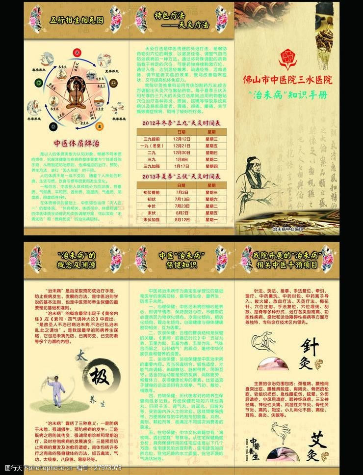 關鍵詞:中醫宣傳手冊 治未病 知識 手冊 醫院圖片 cdr 黑色 cdr