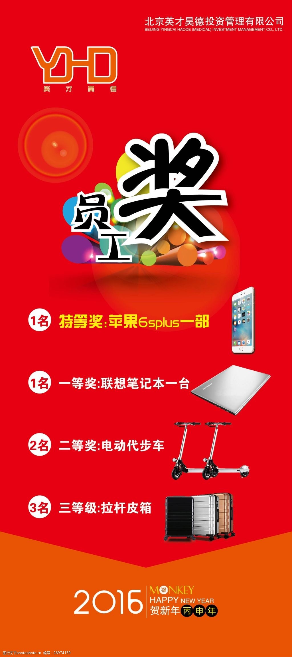 关键词:2016年会奖品展示 2016 年会 奖品展示 员工奖 矢量图 ai 红色