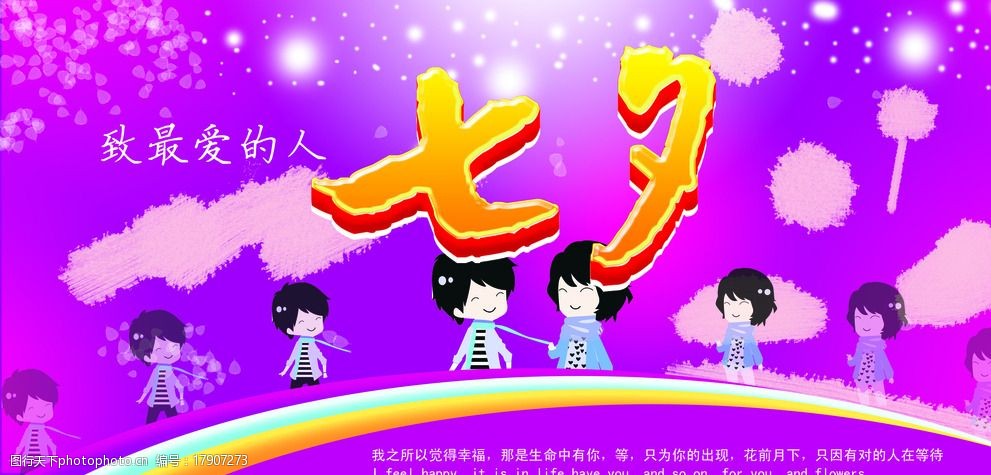 情人节七月七图片