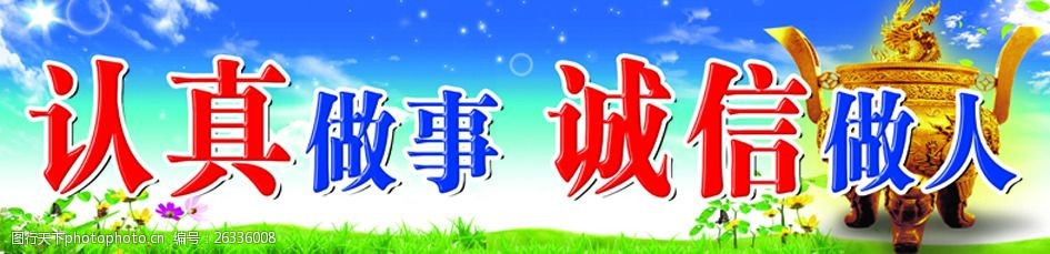 认真做事诚信做人