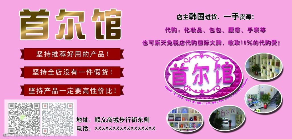 首尔馆韩国化妆品代购宣传海报