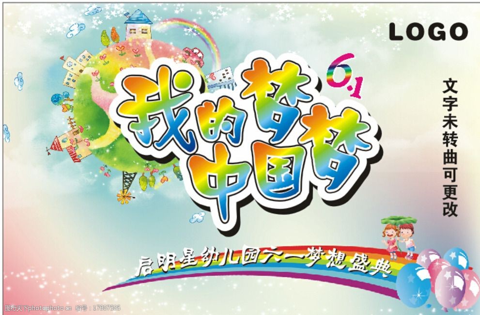 关键词:幼儿园梦想海报 幼儿园 梦想 中国梦 我的梦 六一 宣传海报