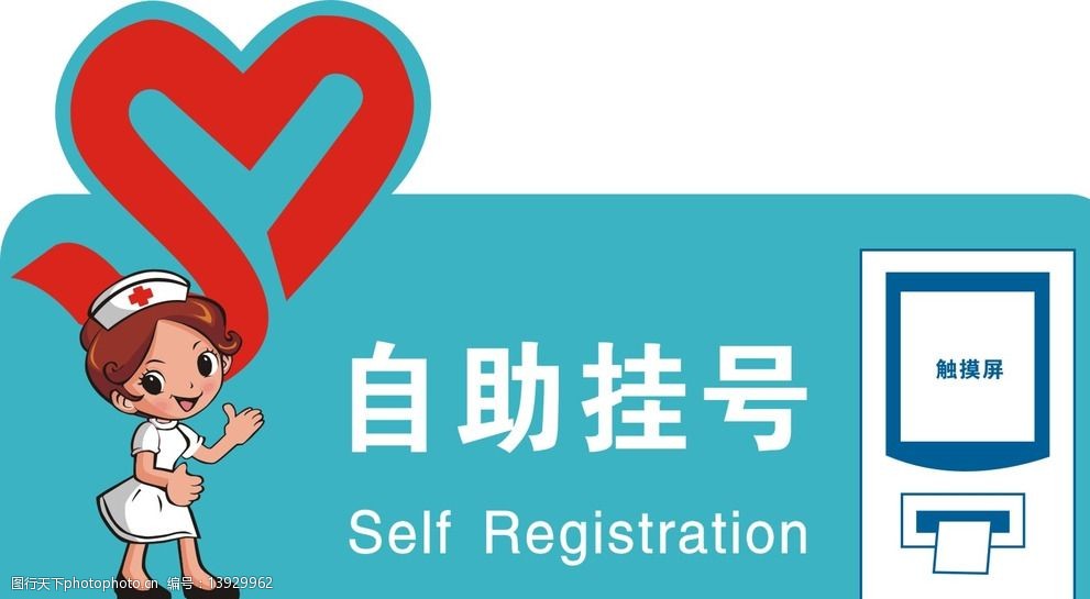 关键词:自助挂号 医院自助挂号 医院 矢量文件 医院挂号导向 爱心