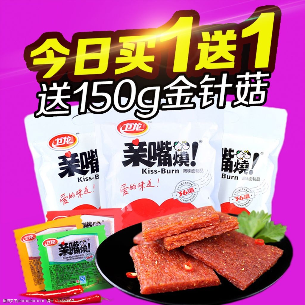 零食类目直通车主图今日买1送1图片-图行天下图库