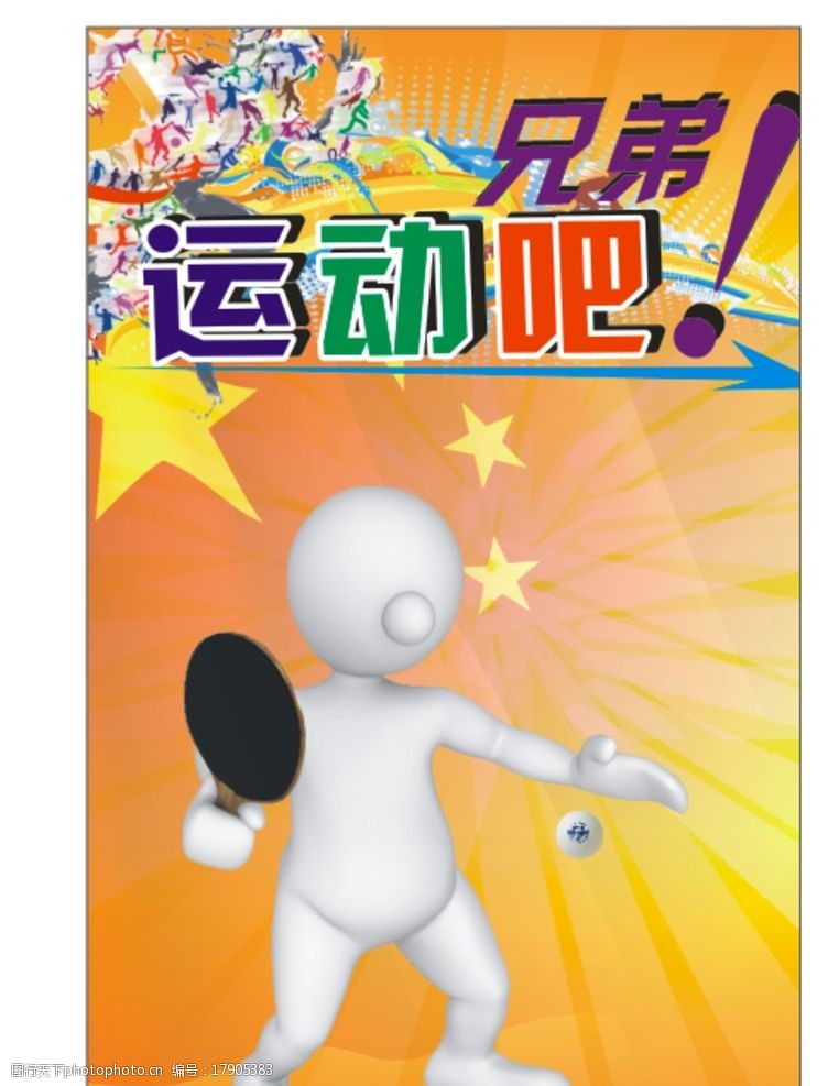 运动吧 兄弟系列 乒乓球 红旗 国旗背景 国球 卡通人物 设计 广告设计