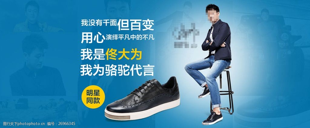 品牌男鞋明星代言宣传海报