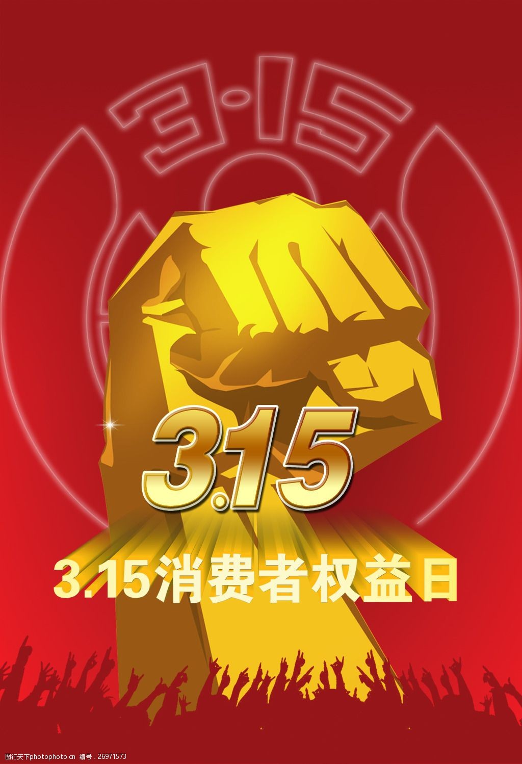 3.15消费者权益日