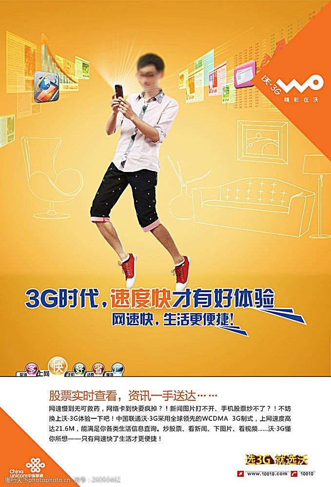 联通沃3g宣传海报