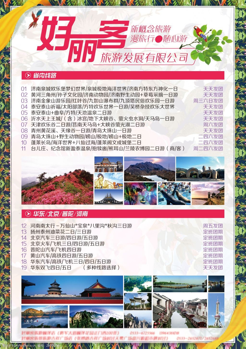 旅游行业线路简介单页海报dm