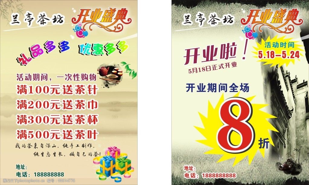 兰亭茶坊开业宣传单