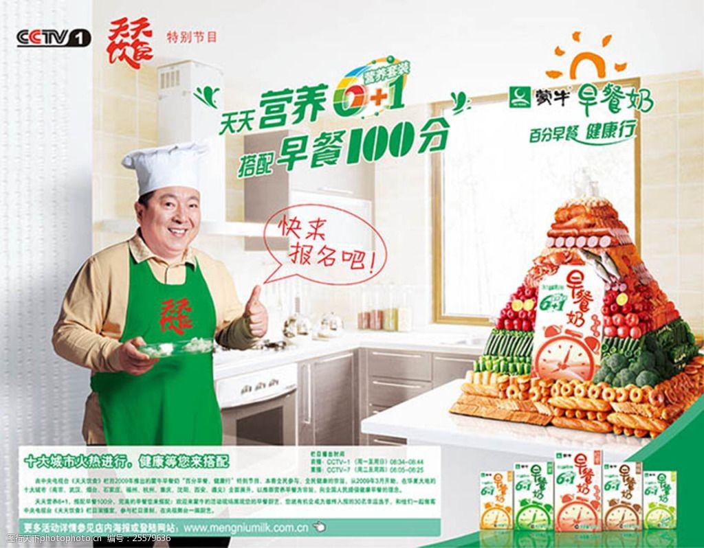 蒙牛早餐奶天天营养搭配早餐