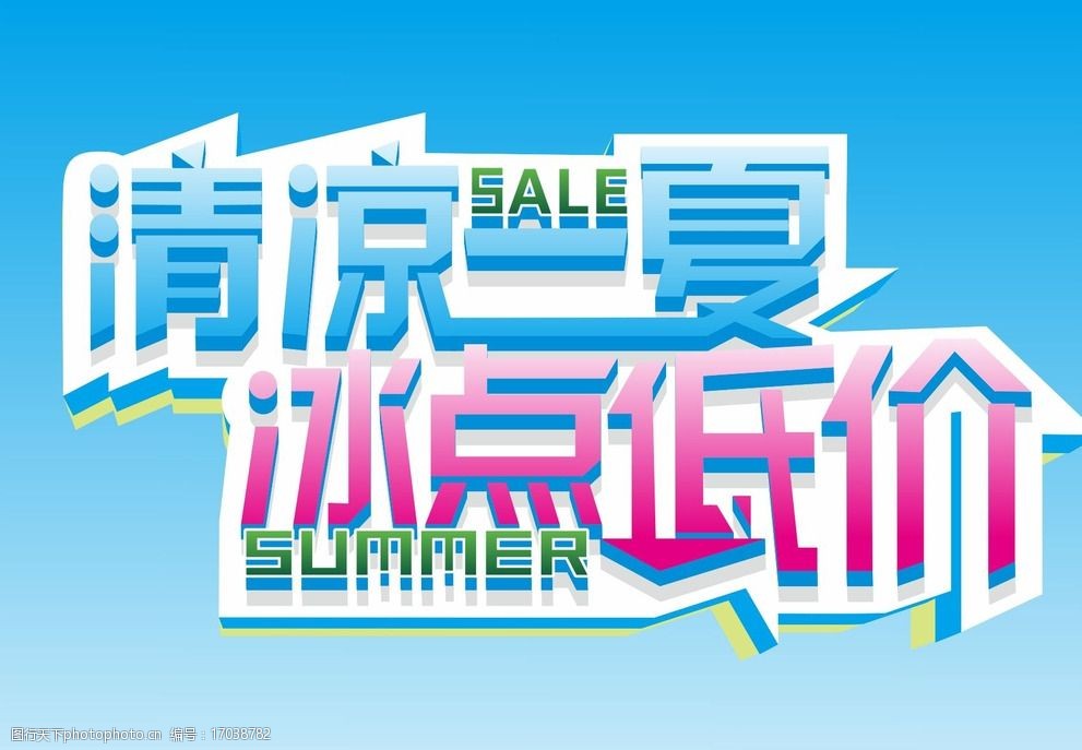 清凉一夏冰点低价图片