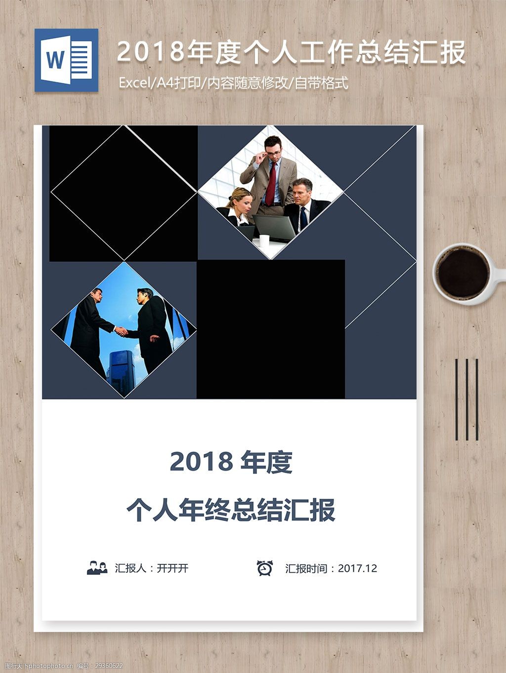 2018年度商务个人工作总结汇报word范文