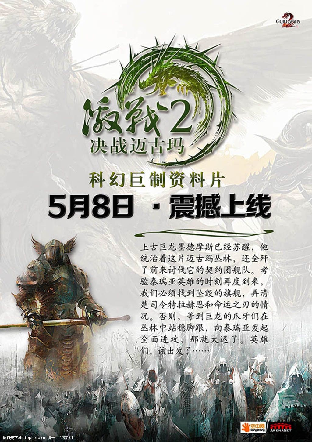 激战2游戏震撼上线宣传海报