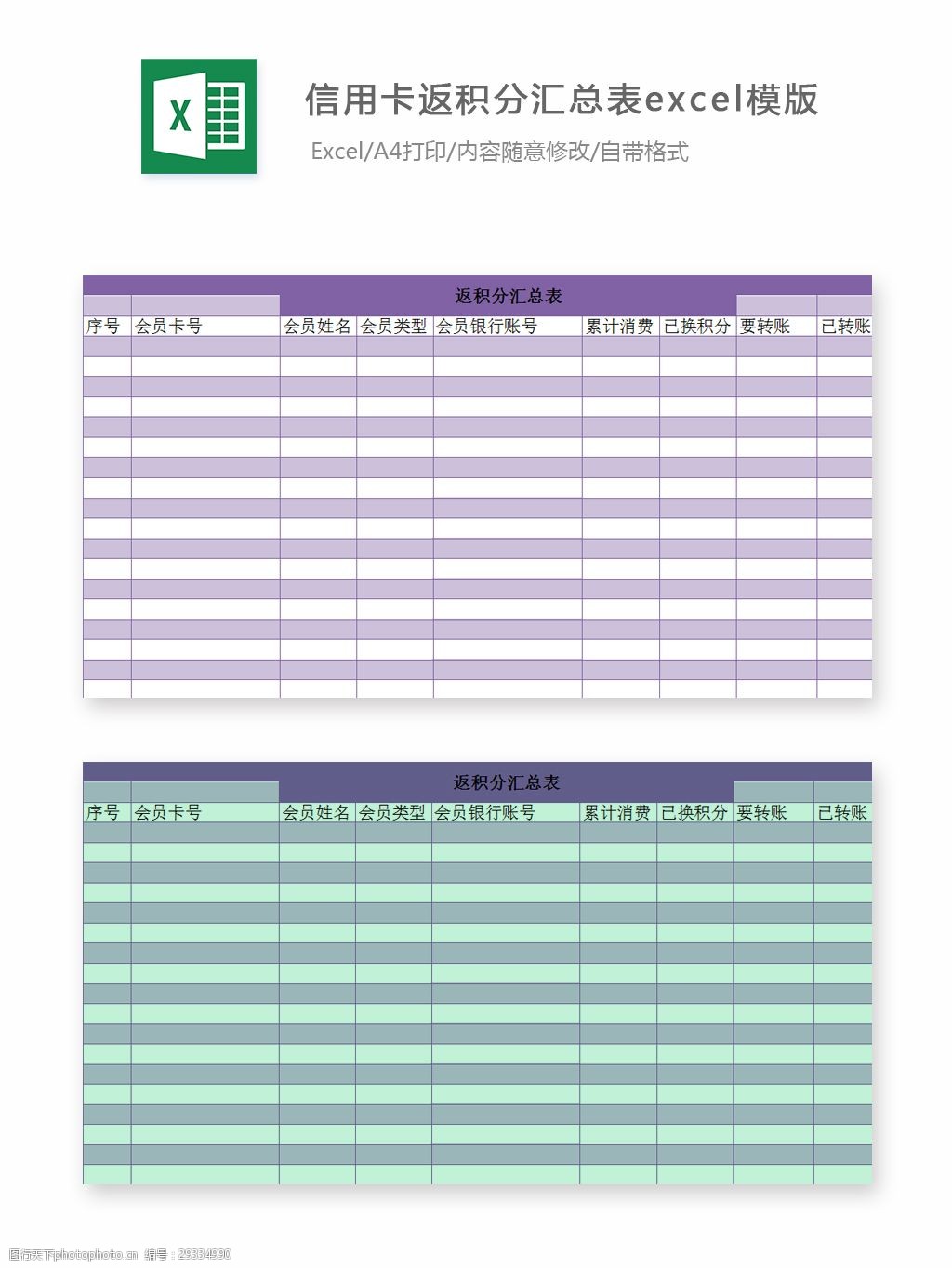 關鍵詞:信用卡返積分彙總表excel模版下載 excel 表格 表格模板 表格